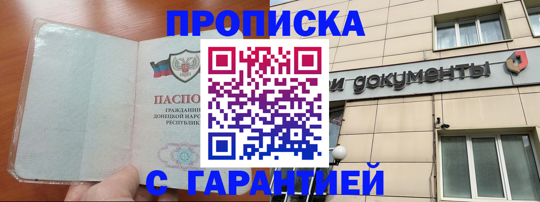 прописка законно в Железногорске