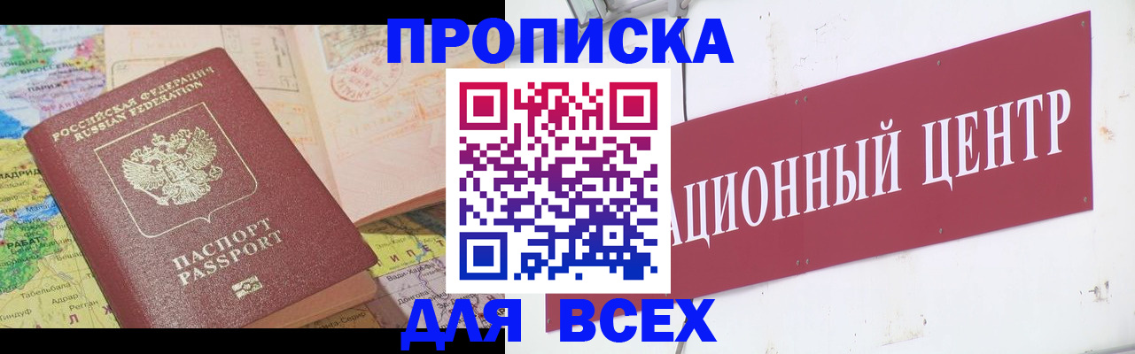 временная прописка в Железногорске